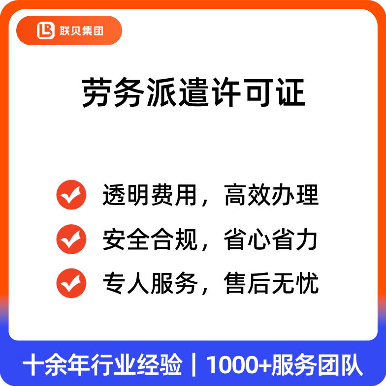 劳务派遣许可证