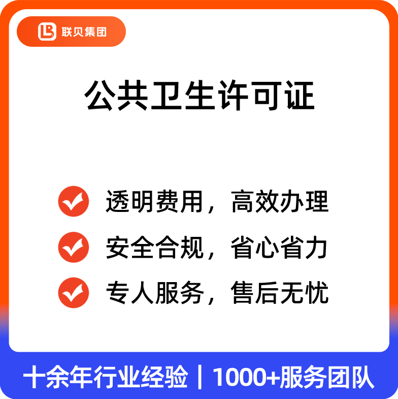 公共卫生许可证