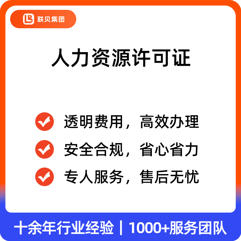 人力资源许可证
