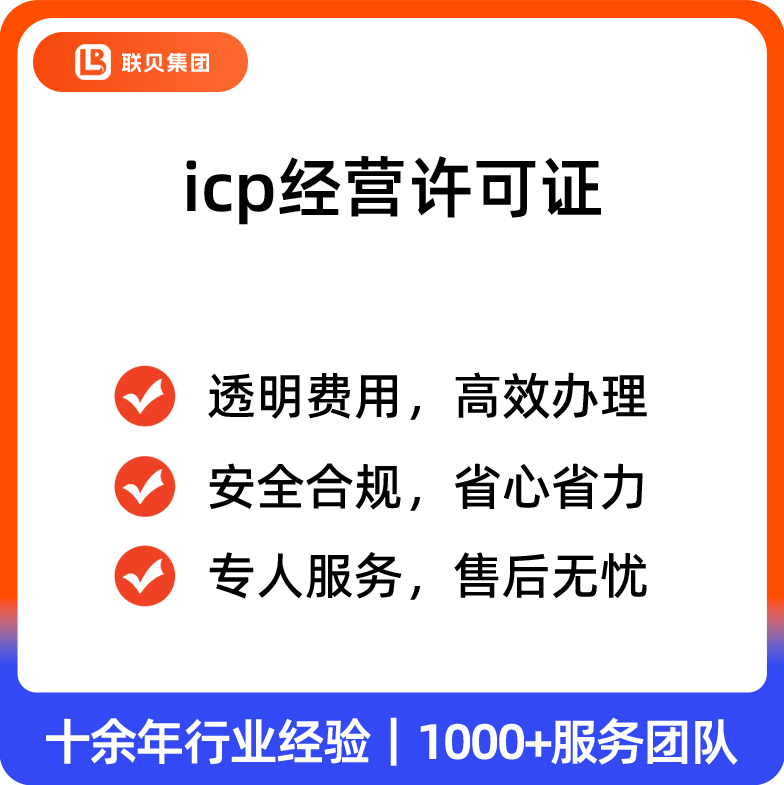 icp经营许可证