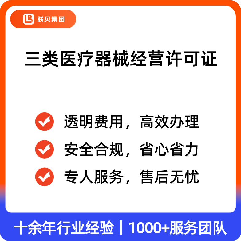 三类医疗器械经营许可证