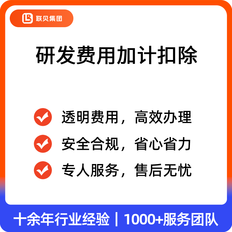 研发费用加计扣除