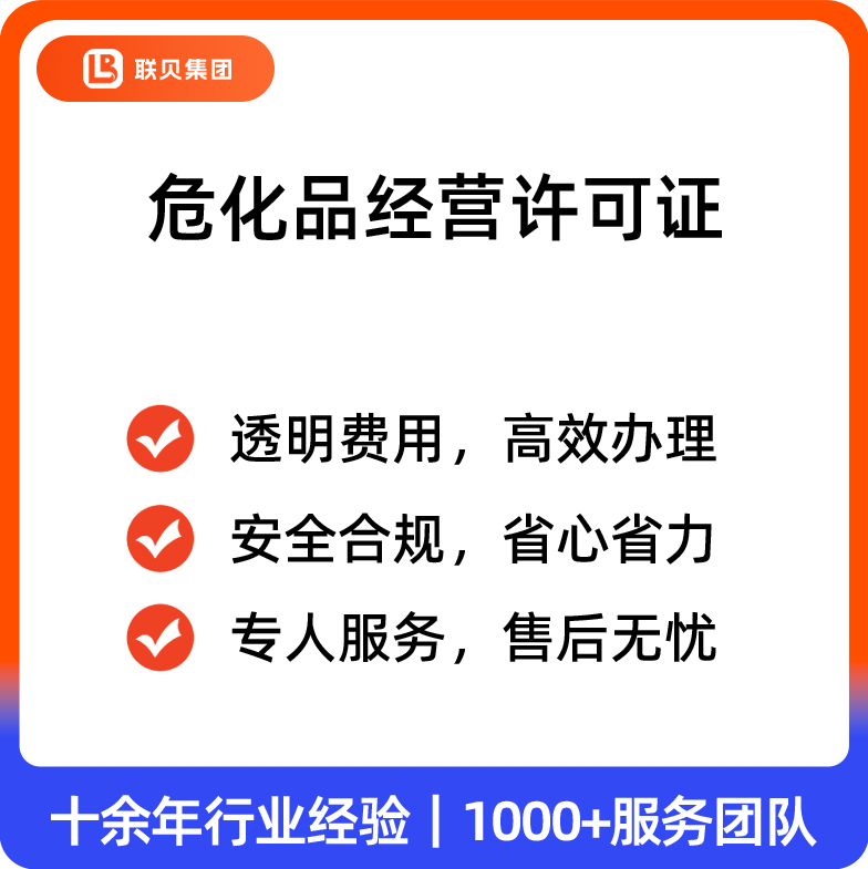 危化品经营许可证