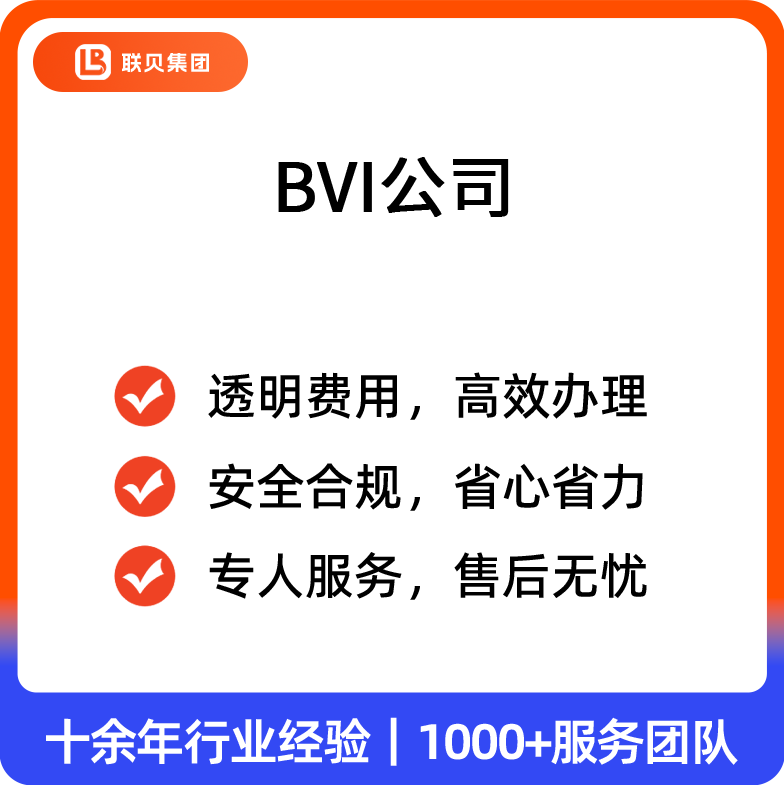 BVI公司