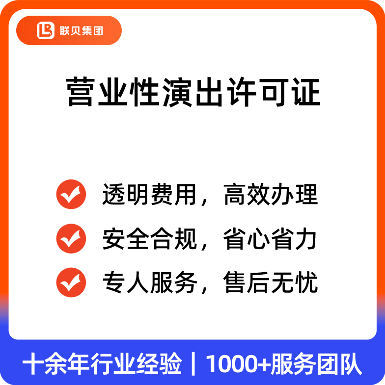 营业性演出许可证